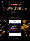 深入理解计算机系统（原书第3版）