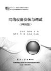 网络设备安装与调试技术