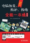 电脑组装、维护、维修全能一本通[全彩版]