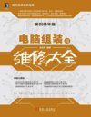 电脑组装与维修大全（实例精华版） (硬件维修无忧宝典) 【电子书】【多格式】