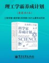 理工学霸养成计划（套装共4本）