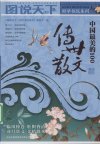 中国最美的100传世散文