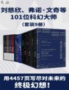 未读科幻经典升级版（套装9册）