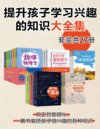 《提升孩子学习兴趣的知识大全集》[套装27册]