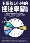 《下班后1小时的极速学习攻略》