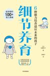 《细节养育：6种能力培养适应未来的孩子》