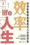 《效率人生：告诉你如何迅速抵达人生的目标》