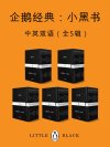 企鹅经典：小黑书（中英双语·共五辑）