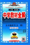 《薛金星教材全解》系列