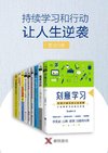 持续学习和行动让人生逆袭（套装9册） - 廖珺 等