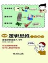 【01412】图解逻辑思维一学就会