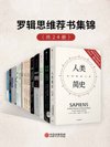 罗辑思维荐书集锦（共24册）