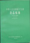 中药成方制剂（全20册）