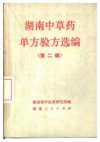80本特选秘方验方献方