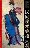 奇妙的世界  民间秘术绝招大观  珍藏版_曾宪刚编著