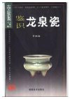 中国古玩鉴识系列-