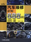 汽车维修必知888问第2版