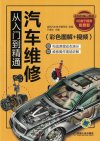 汽车维修从入门到精通（彩色图解）