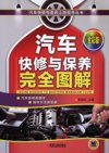 汽车快修与保养完全图解（全彩版）