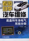 看图自学汽车维修（底盘和车身电气系统分册)