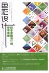 《色彩设计》平面设计师参考手册 170组主题风格配色与64幅版面配色图解[pdf]