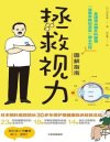 拯救视力图解指南