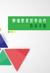 肿瘤患者营养教育手册