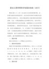 婴幼儿营养喂养评估服务指南（试行）