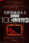 全世界成功人士都在用的100个博弈智慧