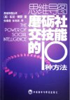 磨砺社交技能的10种方法