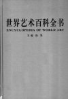 J1  世界各国艺术概况