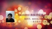 刘伟 -Excel数据透视经典教程