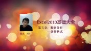 刘伟Excel基础大全