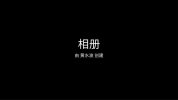 和方骥一起学Excel