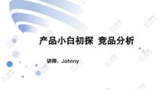 产品小白初探：竞品分析