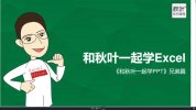 和秋叶一起学Excel