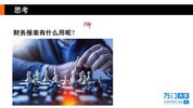 财报入门：教你如何看懂财务报表