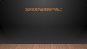 和秋叶一起学PPT