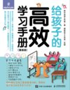 给孩子的高效学习手册 (漫画版) 电子书籍