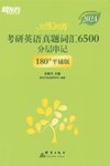 2024单词闪过+恋练有词6500【无水印PDF】
