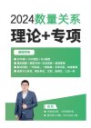 2024 高照数量关系拿分稳稳班理论精讲+专项训练