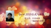 刘伟-Excel函数与公式