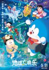 D 哆啦A梦：大雄X 的地Q交响乐（2024）