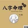 八字命理漫画版