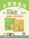 《小鳄鱼盖朵：超暖心漫画套装》[全2册]