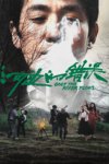 河边的错误 4K 高码 (2023)