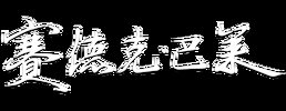 【台湾战争剧】赛德克·巴莱（2011）上+下