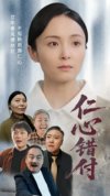 仁心错付(1)