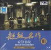 顶级名盘《超级名作Ⅰ+Ⅱ+Ⅲ·殿堂级发烧人声精华篇 HQ》6CD[WAV+CUE]