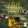 【05】中国电影百年歌曲精萃【FLAC 16bit-44